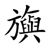 旟的汉字图片