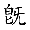 旣的汉字图片