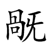 旤的汉字图片