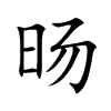旸的汉字图片