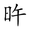旿的汉字图片