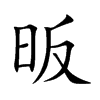 昄的汉字图片