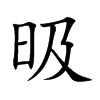 昅的汉字图片