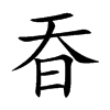 昋的汉字图片