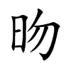 昒的汉字图片