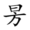 昘的汉字图片
