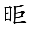昛的汉字图片