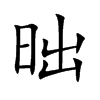 昢的汉字图片