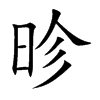 昣的汉字图片