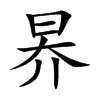 昦的汉字图片