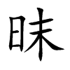 昩的汉字图片