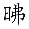 昲的汉字图片