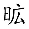 昿的汉字图片