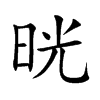 晄的汉字图片