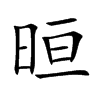 晅的汉字图片