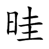 晆的汉字图片