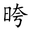 晇的汉字图片