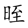 晊的汉字图片