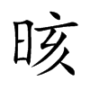 晐的汉字图片