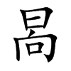 晑的汉字图片