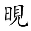 晛的汉字图片