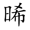 晞的汉字图片