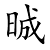 晠的汉字图片