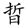 晢的汉字图片
