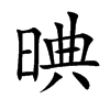 晪的汉字图片