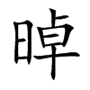 晫的汉字图片