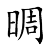 晭的汉字图片