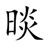晱的汉字图片