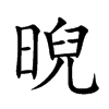 晲的汉字图片