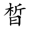 晳的汉字图片