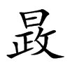 晸的汉字图片