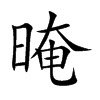 晻的汉字图片