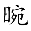 晼的汉字图片
