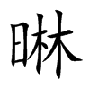 晽的汉字图片