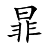 暃的汉字图片
