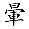 暈的汉字图片