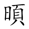 暊的汉字图片