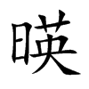 暎的汉字图片