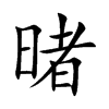 暏的汉字图片
