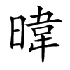 暐的汉字图片