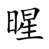 暒的汉字图片