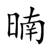 暔的汉字图片