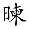 暕的汉字图片
