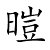 暟的汉字图片