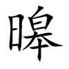 暤的汉字图片