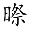 暩的汉字图片